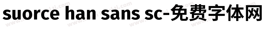 suorce han sans sc字体转换